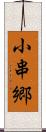 小串郷 Scroll