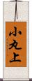 小丸上 Scroll