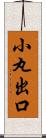 小丸出口 Scroll