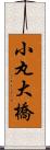 小丸大橋 Scroll