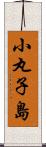 小丸子島 Scroll