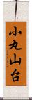 小丸山台 Scroll