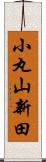 小丸山新田 Scroll