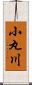 小丸川 Scroll