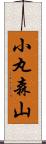 小丸森山 Scroll
