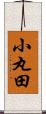 小丸田 Scroll