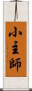 小主師 Scroll