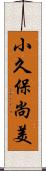 小久保尚美 Scroll