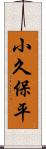 小久保平 Scroll