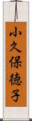 小久保徳子 Scroll