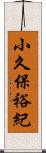 小久保裕紀 Scroll
