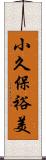 小久保裕美 Scroll