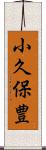 小久保豊 Scroll