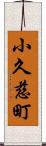 小久慈町 Scroll