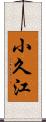 小久江 Scroll