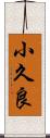 小久良 Scroll