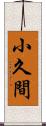 小久間 Scroll