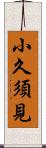 小久須見 Scroll