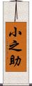 小之助 Scroll