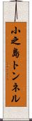 小之島トンネル Scroll