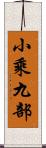 小乘九部 Scroll