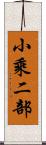 小乘二部 Scroll