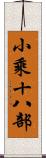 小乘十八部 Scroll