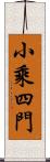 小乘四門 Scroll