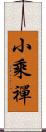 小乘禪 Scroll