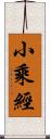 小乘經 Scroll