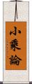 小乘論 Scroll