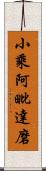 小乘阿毗達磨 Scroll