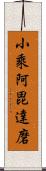 小乘阿毘達磨 Scroll