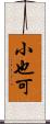 小也可 Scroll