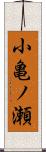 小亀ノ瀬 Scroll