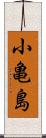 小亀島 Scroll