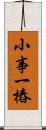 小事一樁 Scroll