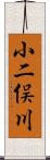 小二俣川 Scroll