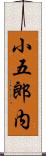 小五郎内 Scroll