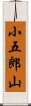 小五郎山 Scroll