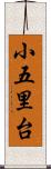 小五里台 Scroll
