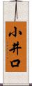 小井口 Scroll