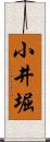 小井堀 Scroll