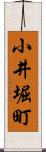 小井堀町 Scroll