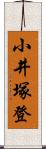 小井塚登 Scroll