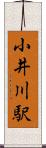小井川駅 Scroll