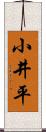 小井平 Scroll