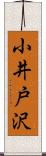 小井戸沢 Scroll