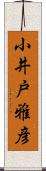 小井戸雅彦 Scroll