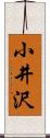 小井沢 Scroll